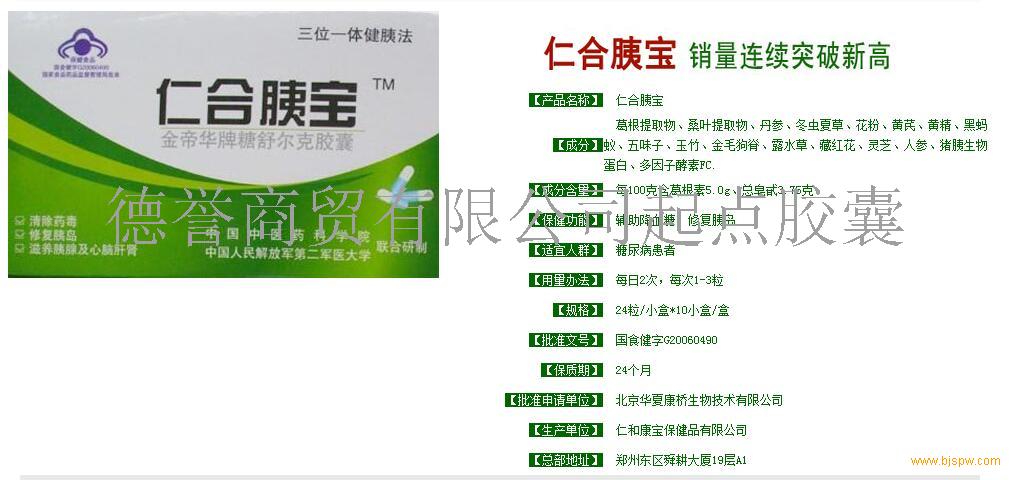 【供应】供应仁合胰宝官方网{销售}正品