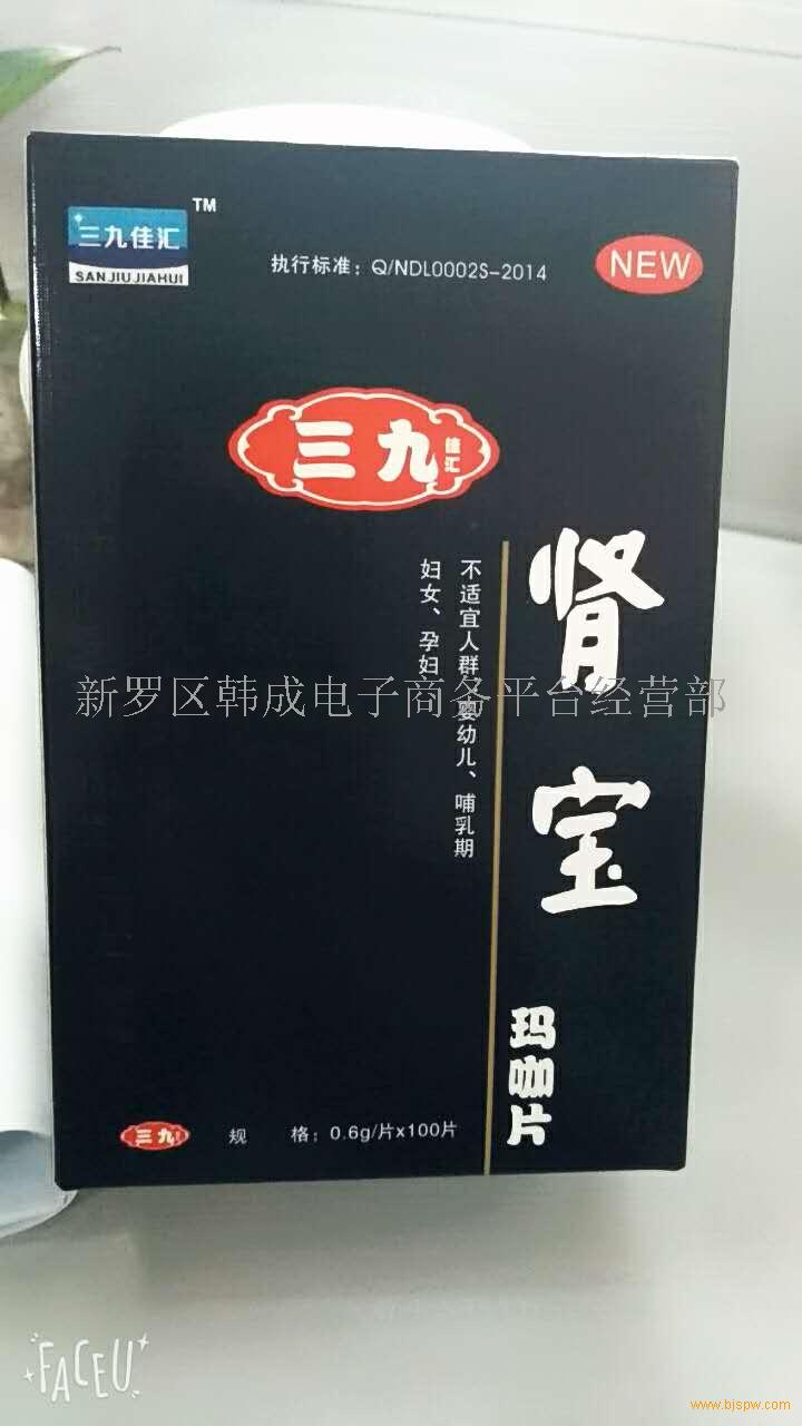 三九肾宝玛卡片招商