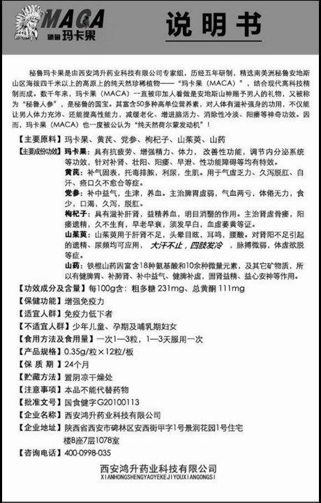 产品名称: 秘鲁玛卡果胶囊价格《全国官网统一销售价格》