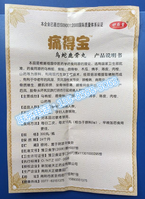 痛得宝乌蛇鹿骨丸有没有副作用——效果如何