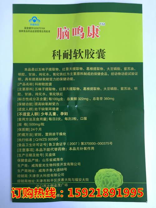 上海聚毓商贸万博manbetx客户端下载 招商产品 脑鸣康软胶囊