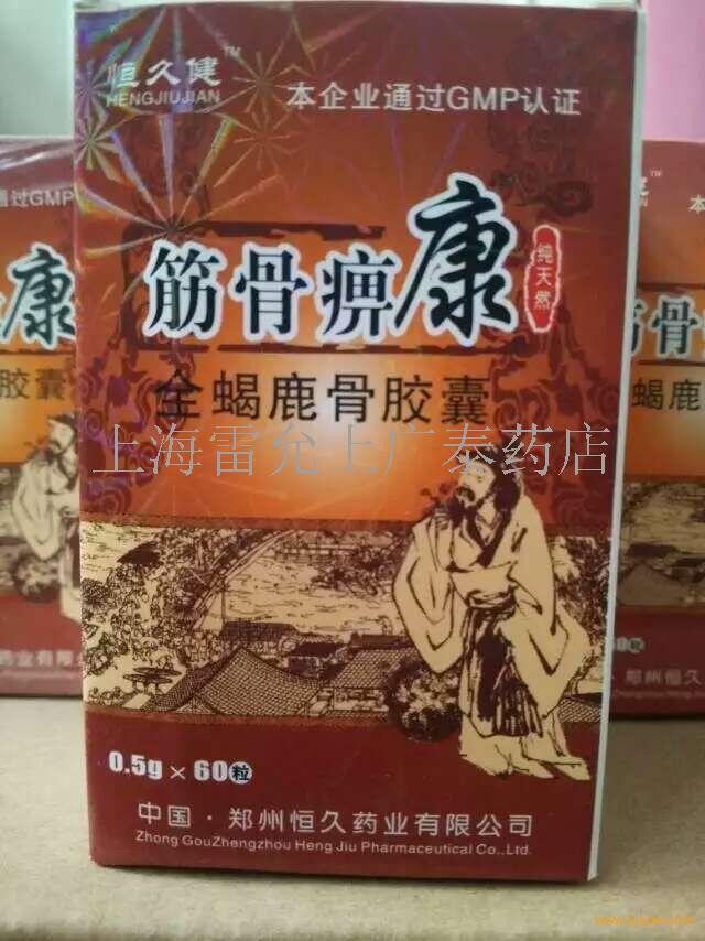 筋骨痹康招商