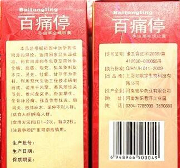 产品名称: 百痛停冬虫草全蝎胶囊(官网正品)【多少钱一盒】