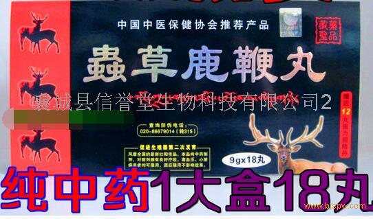 供应虫草鹿鞭丸 大概多少钱一盒=不看后悔 公 司 名: 襄城县信誉堂