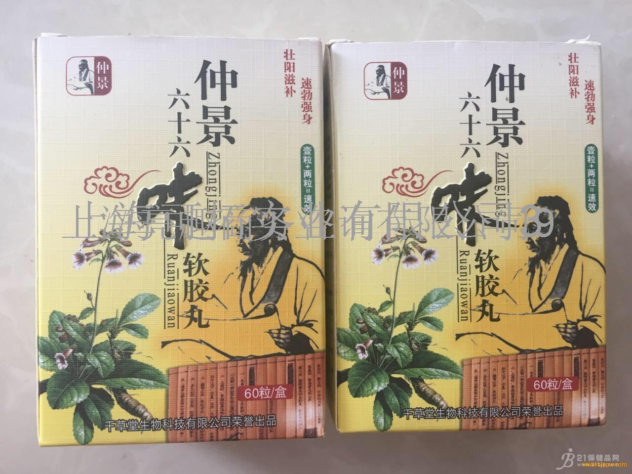 产品名称: 仲景六十六味软胶丸 效果好 真的还是假的